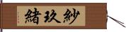 紗玖緒 Hand Scroll