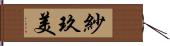 紗玖美 Hand Scroll