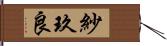 紗玖良 Hand Scroll