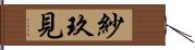 紗玖見 Hand Scroll