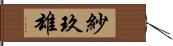 紗玖雄 Hand Scroll