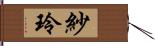 紗玲 Hand Scroll