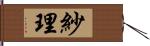 紗理 Hand Scroll