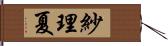 紗理夏 Hand Scroll