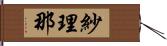 紗理那 Hand Scroll