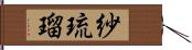 紗琉瑠 Hand Scroll