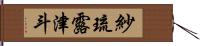 紗琉露津斗 Hand Scroll