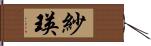紗瑛 Hand Scroll