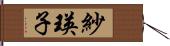 紗瑛子 Hand Scroll