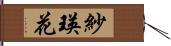 紗瑛花 Hand Scroll