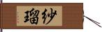 紗瑠 Hand Scroll