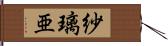 紗璃亜 Hand Scroll