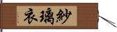 紗璃衣 Hand Scroll