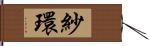 紗環 Hand Scroll