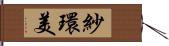 紗環美 Hand Scroll