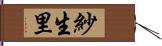 紗生里 Hand Scroll