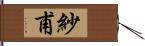 紗甫 Hand Scroll