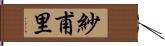 紗甫里 Hand Scroll