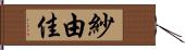紗由佳 Hand Scroll
