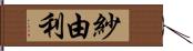 紗由利 Hand Scroll