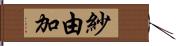 紗由加 Hand Scroll