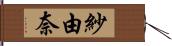 紗由奈 Hand Scroll
