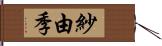紗由季 Hand Scroll