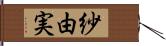 紗由実 Hand Scroll