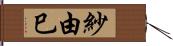 紗由巳 Hand Scroll