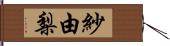 紗由梨 Hand Scroll