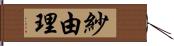 紗由理 Hand Scroll