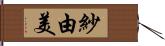 紗由美 Hand Scroll