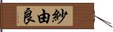 紗由良 Hand Scroll
