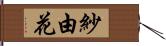 紗由花 Hand Scroll