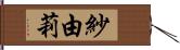 紗由莉 Hand Scroll