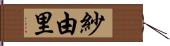 紗由里 Hand Scroll