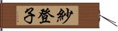 紗登子 Hand Scroll