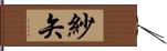 紗矢 Hand Scroll