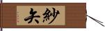 紗矢 Hand Scroll