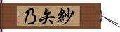 紗矢乃 Hand Scroll