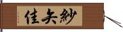紗矢佳 Hand Scroll