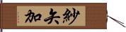 紗矢加 Hand Scroll