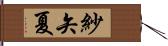 紗矢夏 Hand Scroll
