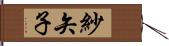 紗矢子 Hand Scroll