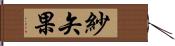 紗矢果 Hand Scroll