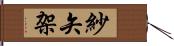 紗矢架 Hand Scroll