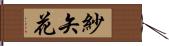紗矢花 Hand Scroll