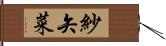 紗矢菜 Hand Scroll