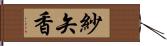 紗矢香 Hand Scroll