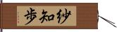 紗知歩 Hand Scroll